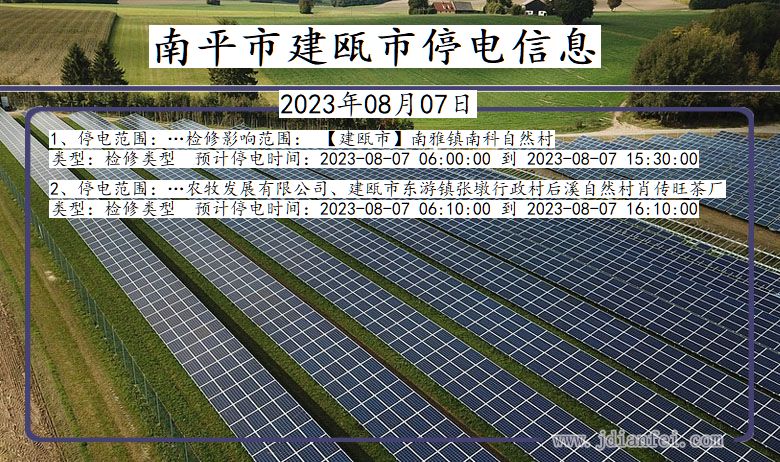 福建省南平建瓯停电通知