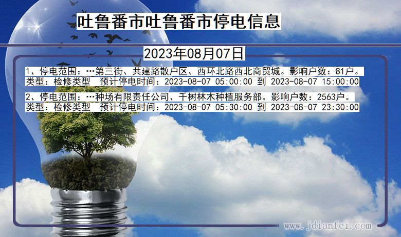 新疆维吾尔自治区吐鲁番吐鲁番停电通知