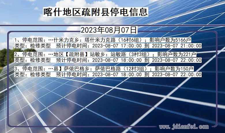 新疆维吾尔自治区喀什地区疏附停电通知