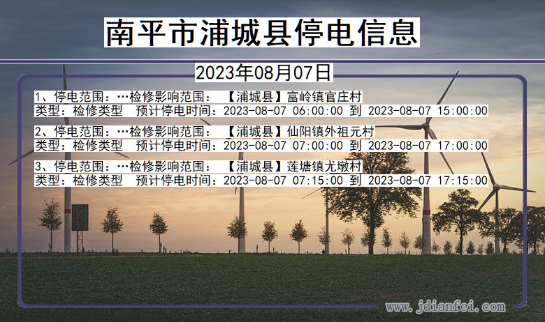 南平浦城停电通知 福建省南平浦城停电通知