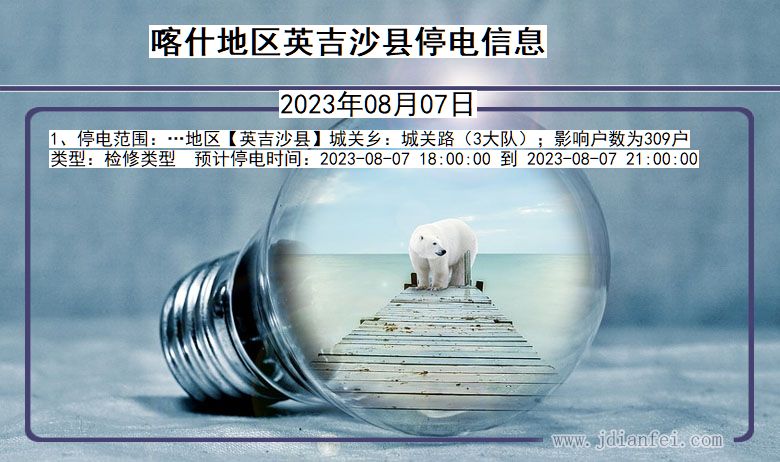 喀什地区英吉沙停电通知 新疆维吾尔自治区喀什地区英吉沙停电通知