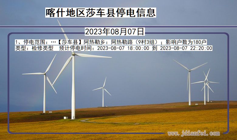 喀什地区莎车停电通知 新疆维吾尔自治区喀什地区莎车停电通知