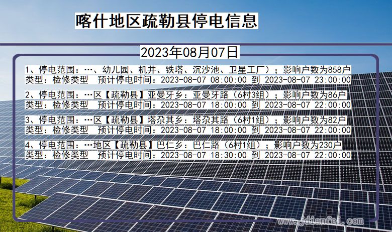 新疆维吾尔自治区喀什地区疏勒停电通知