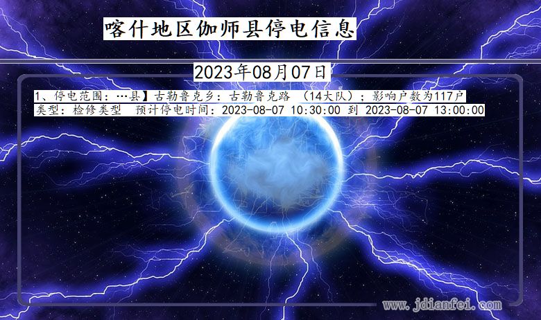 新疆维吾尔自治区喀什地区伽师停电通知