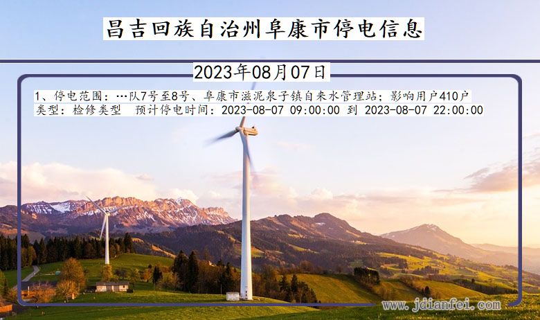 新疆维吾尔自治区昌吉回族自治州阜康停电通知