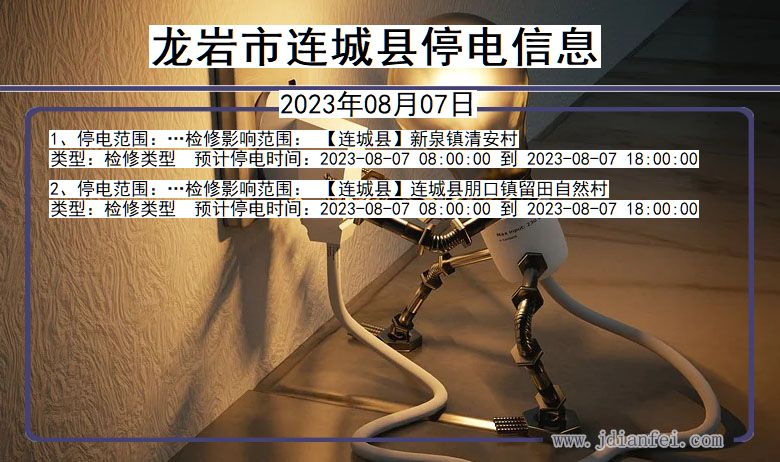龙岩连城停电通知 福建省龙岩连城停电通知