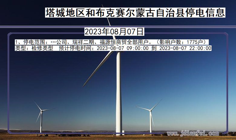 新疆维吾尔自治区塔城地区和布克赛尔蒙古自治停电通知