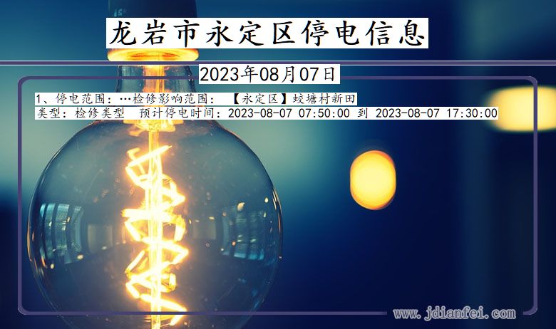 龙岩永定停电通知 福建省龙岩永定停电通知