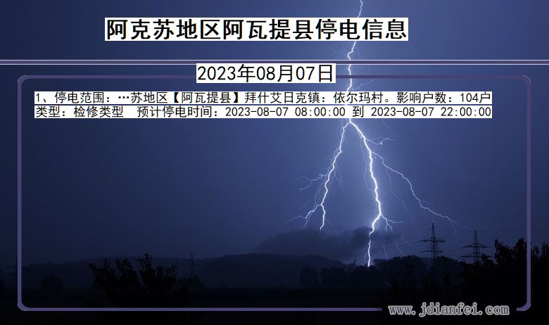 阿克苏地区阿瓦提停电通知 新疆维吾尔自治区阿克苏地区阿瓦提停电通知