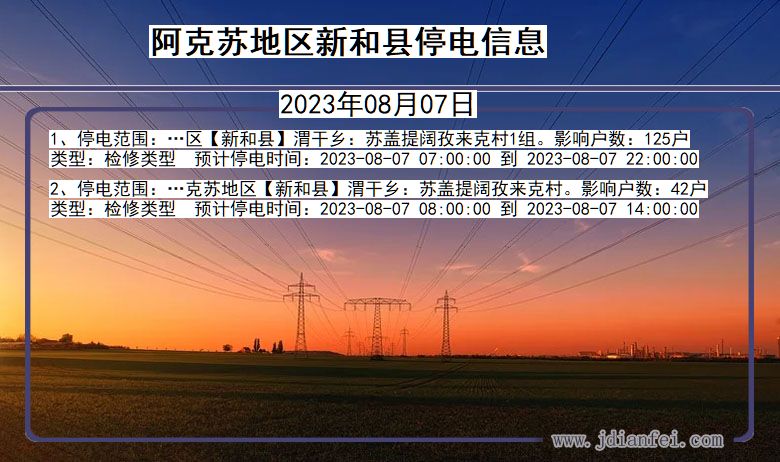 阿克苏地区新和停电通知 新疆维吾尔自治区阿克苏地区新和停电通知