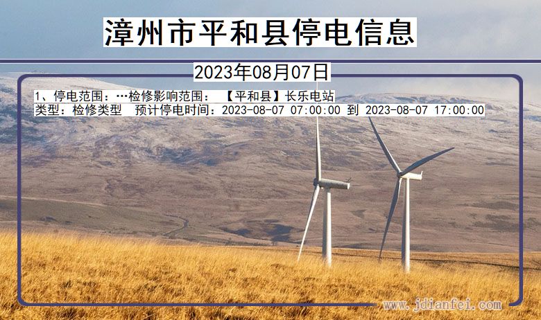 漳州平和停电通知 福建省漳州平和停电通知