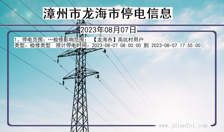 福建省漳州龙海停电通知