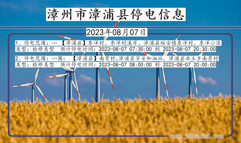 漳州漳浦停电通知 福建省漳州漳浦停电通知