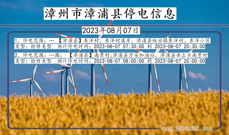 福建省漳州漳浦停电通知