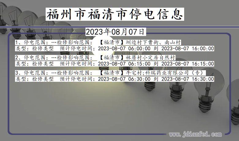 福建省福州福清停电通知