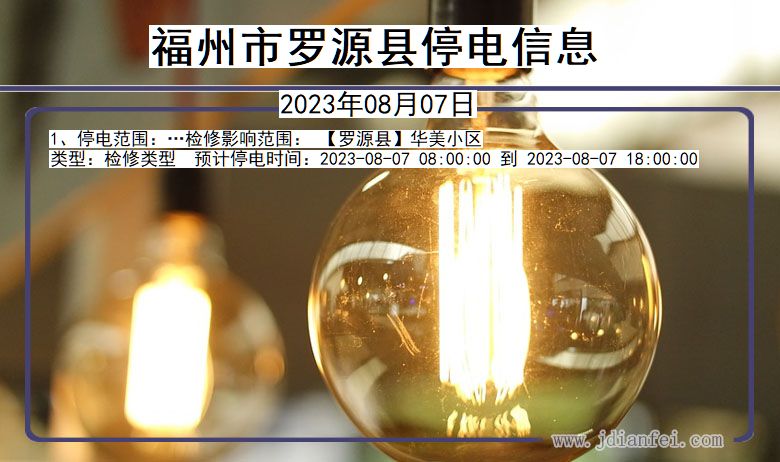 福建省福州罗源停电通知