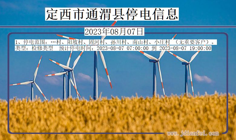 定西通渭停电通知 甘肃省定西通渭停电通知