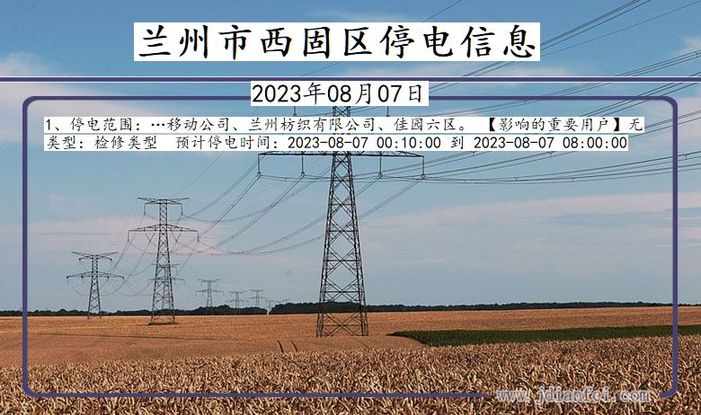 兰州西固停电通知 甘肃省兰州西固停电通知