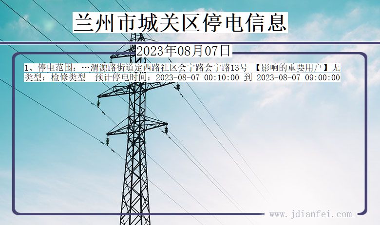 兰州城关停电通知 甘肃省兰州城关停电通知