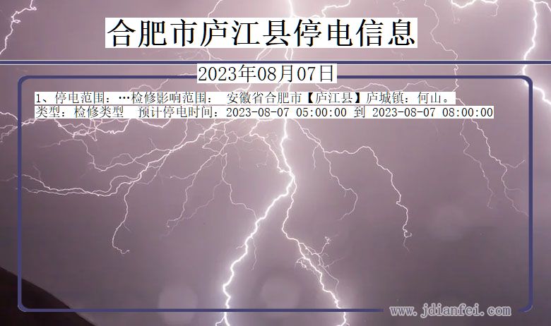 安徽省合肥庐江停电通知