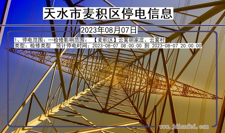 天水麦积停电查询_2023年08月07日以后停电通知