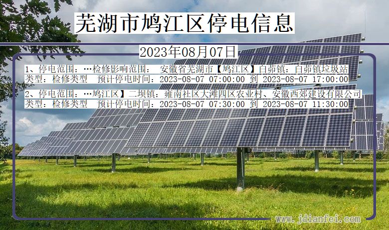 芜湖鸠江停电通知 安徽省芜湖鸠江停电通知