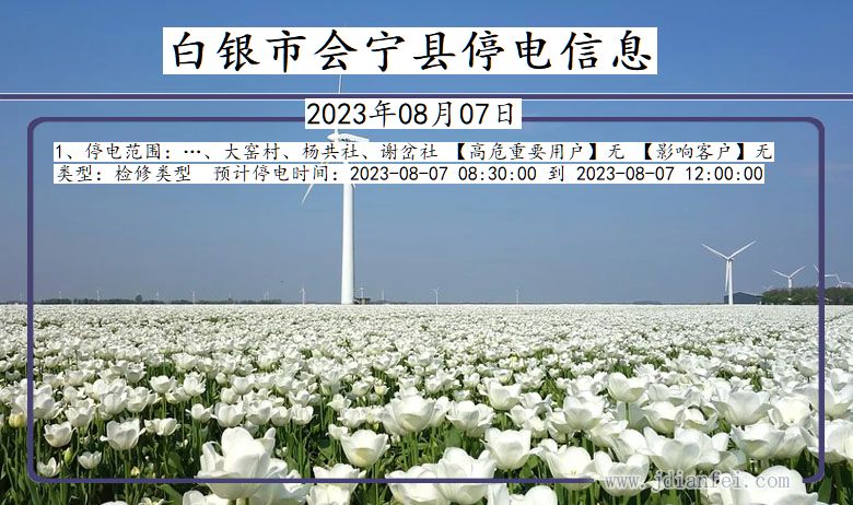 白银会宁停电通知 甘肃省白银会宁停电通知