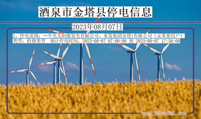 酒泉金塔停电通知 甘肃省酒泉金塔停电通知