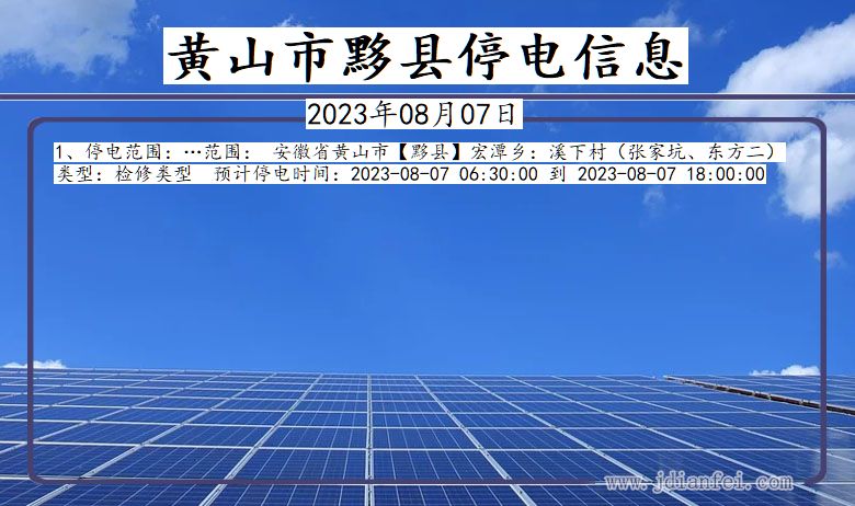 黄山黟县停电通知 安徽省黄山黟县停电通知