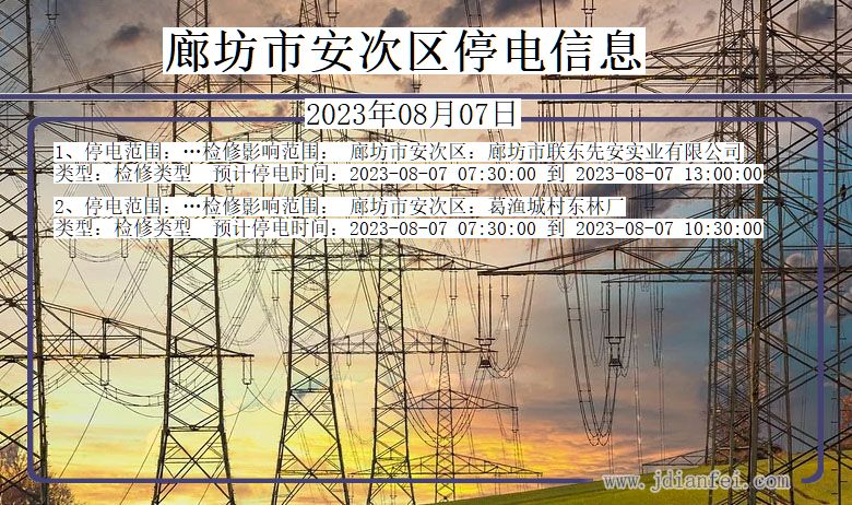 廊坊安次停电通知 河北省廊坊安次停电通知