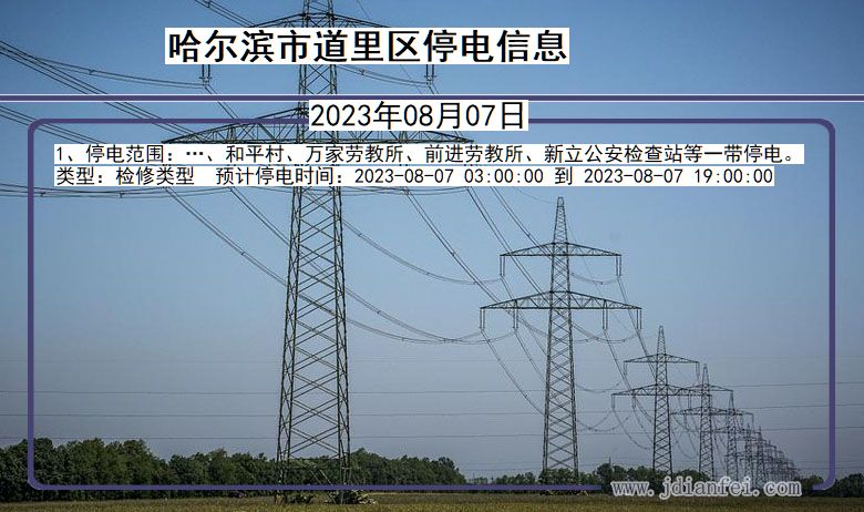 黑龙江省哈尔滨道里停电通知