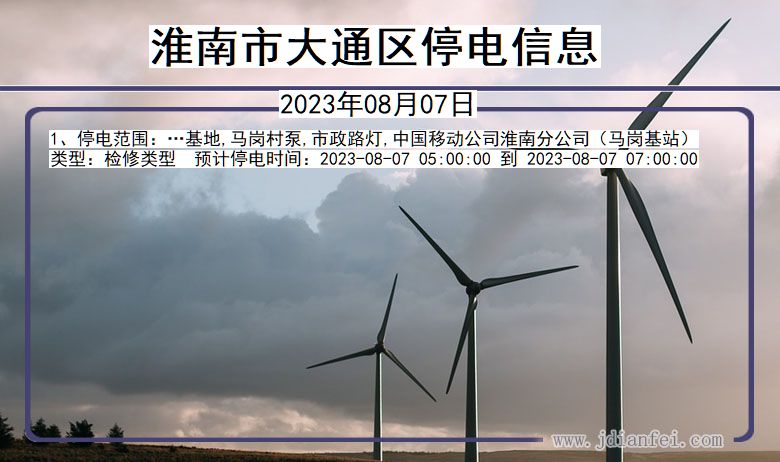 安徽省淮南大通停电通知