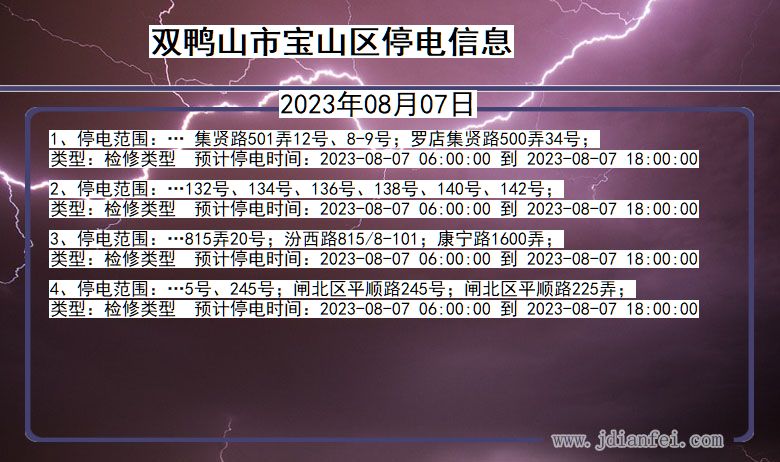 黑龙江省双鸭山宝山停电通知