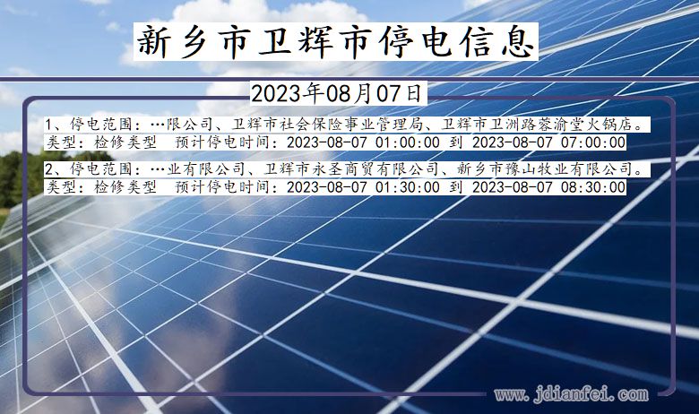 新乡卫辉停电通知 河南省新乡卫辉停电通知