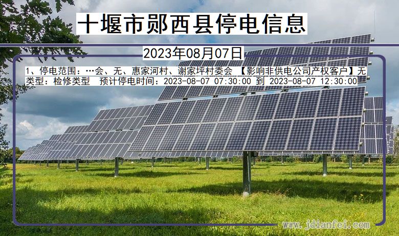 十堰郧西停电通知 湖北省十堰郧西停电通知
