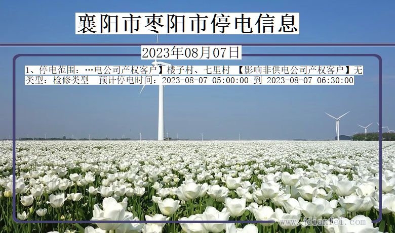 襄阳枣阳停电通知 湖北省襄阳枣阳停电通知