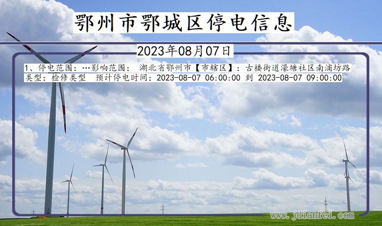 鄂州鄂城停电通知 湖北省鄂州鄂城停电通知
