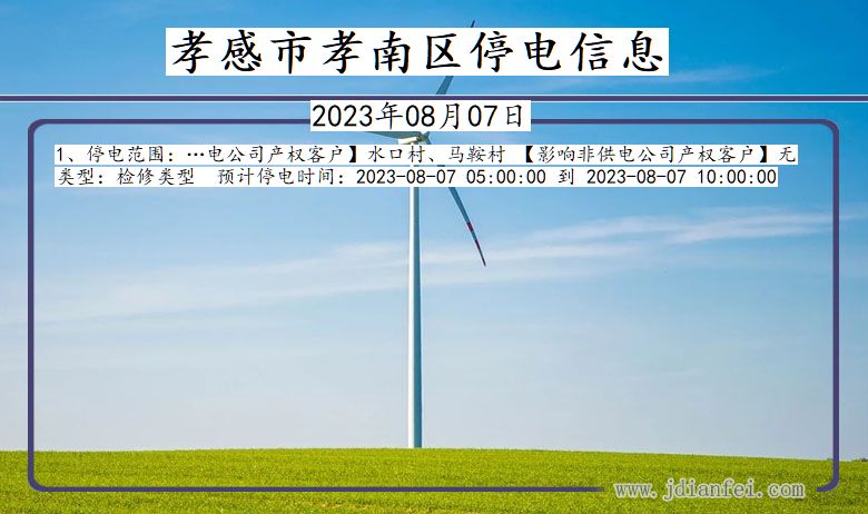 孝感孝南停电通知 湖北省孝感孝南停电通知