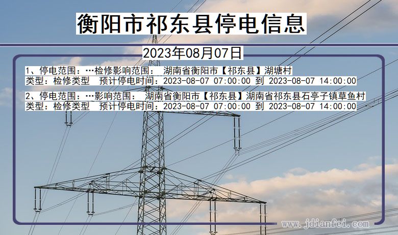 湖南省衡阳祁东停电通知