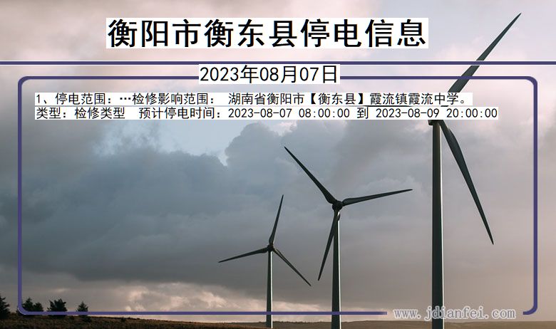衡阳衡东停电通知 湖南省衡阳衡东停电通知