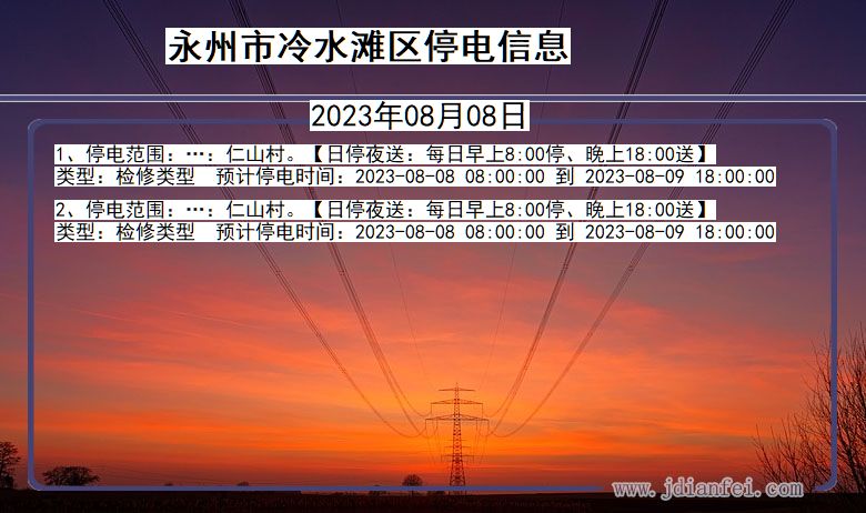 湖南省永州冷水滩停电通知