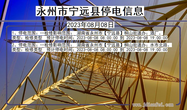 湖南省永州宁远停电通知
