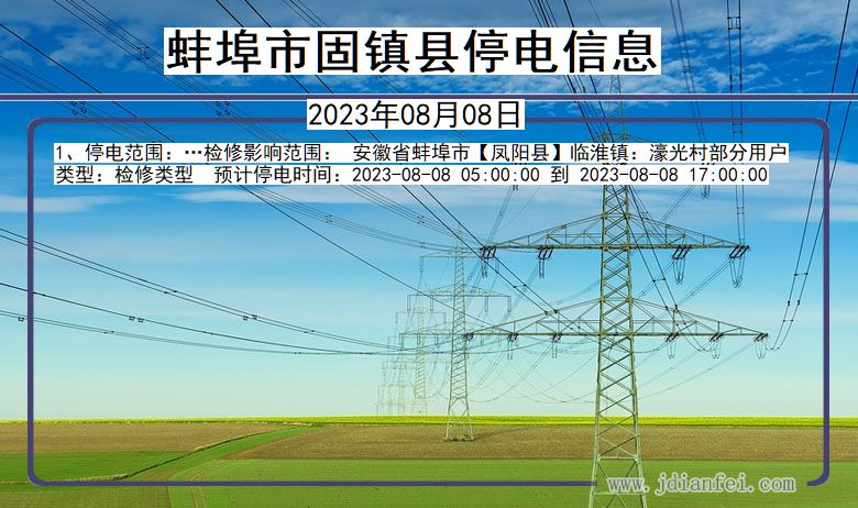 安徽省蚌埠固镇停电通知