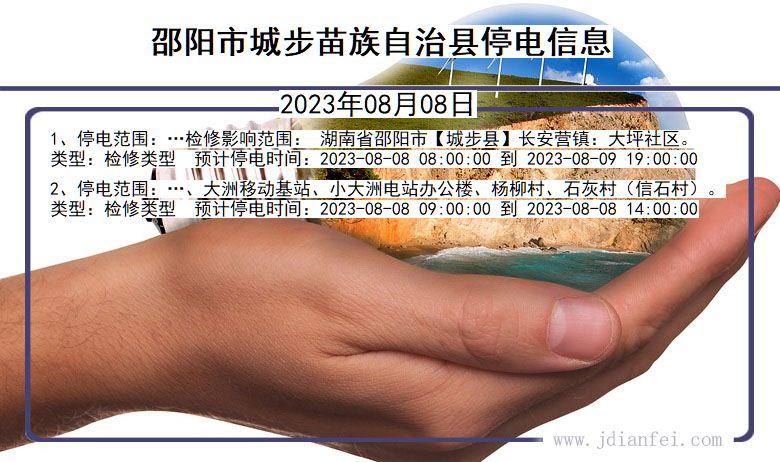 湖南省邵阳城步苗族自治停电通知