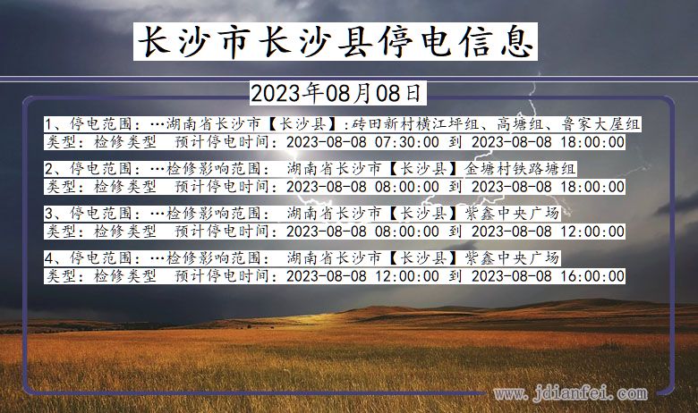长沙长沙停电通知 湖南省长沙长沙停电通知