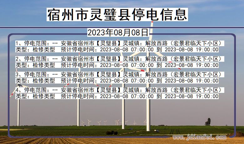 安徽省宿州灵璧停电通知