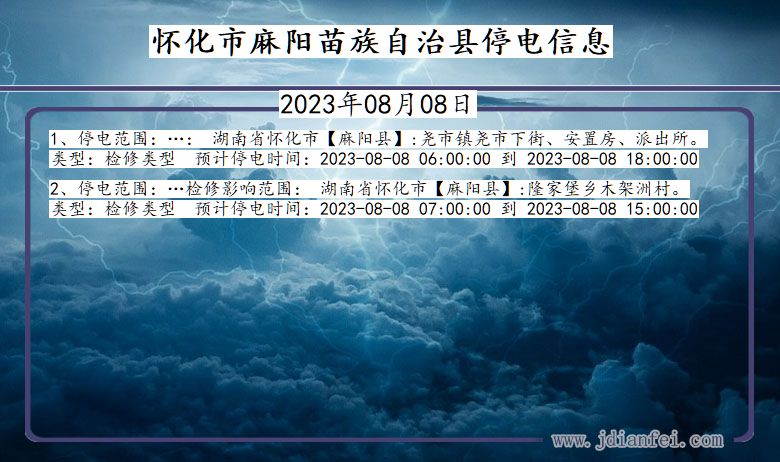 湖南省怀化麻阳苗族自治停电通知