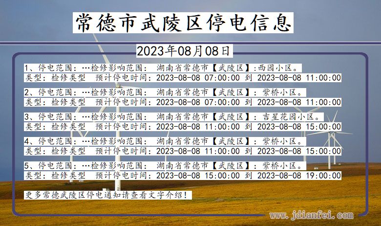常德武陵停电通知 湖南省常德武陵停电通知