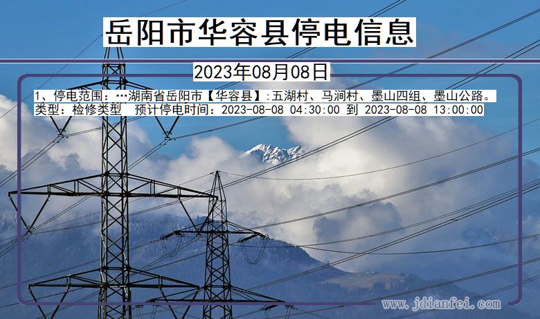 岳阳华容停电通知 湖南省岳阳华容停电通知
