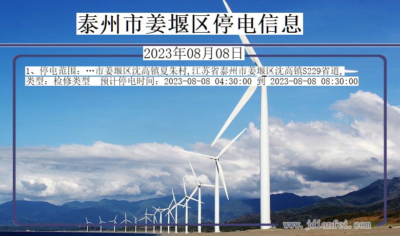 泰州姜堰停电通知 江苏省泰州姜堰停电通知